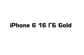 iPhone 6 16 ГБ Gold